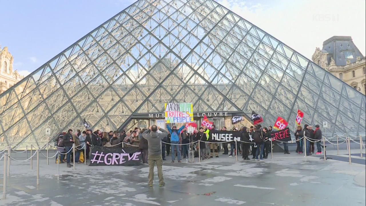 루브르 박물관도 파업 참여…‘입구 봉쇄’ 시위에 티켓 환불