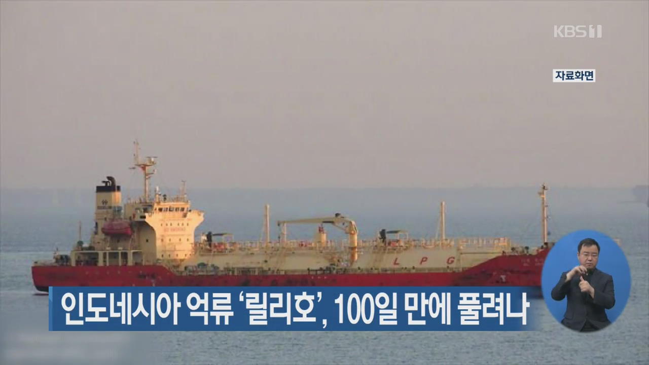 인도네시아 억류 ‘릴리호’, 100일 만에 풀려나