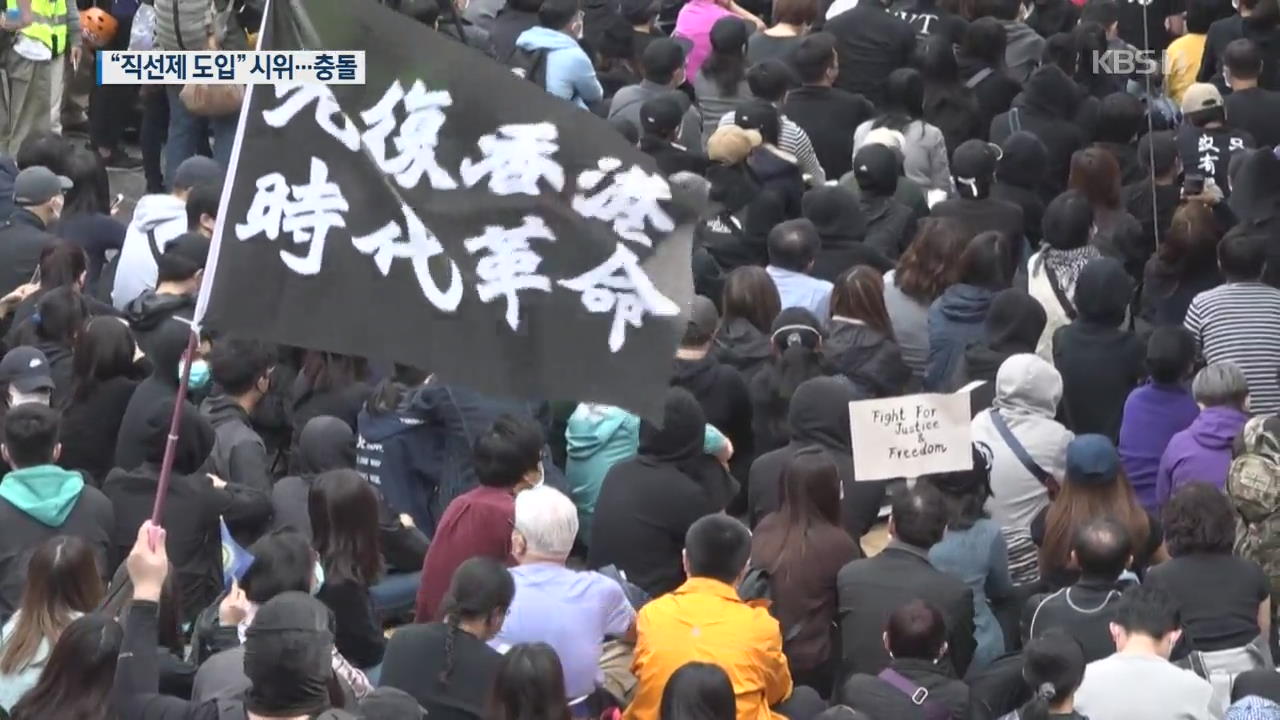 홍콩 대규모 시위·경찰 충돌…“의회 직선제 도입하라”