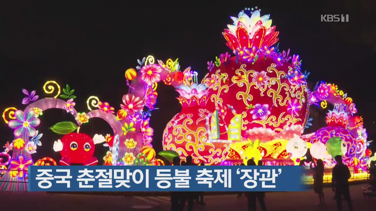 [지금 세계는] 중국 춘절맞이 등불 축제 ‘장관’