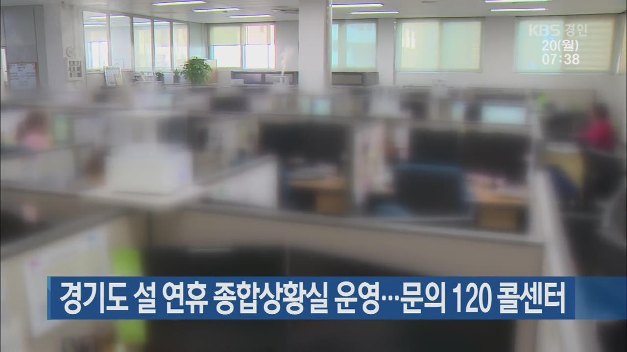 경기도 설 연휴 종합상황실 운영…문의 120 콜센터