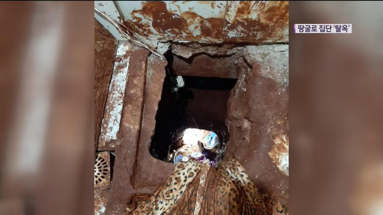 [친절한 월드톡톡] 브라질 최대 범죄조직원 75명 땅굴로 ‘집단 탈옥’