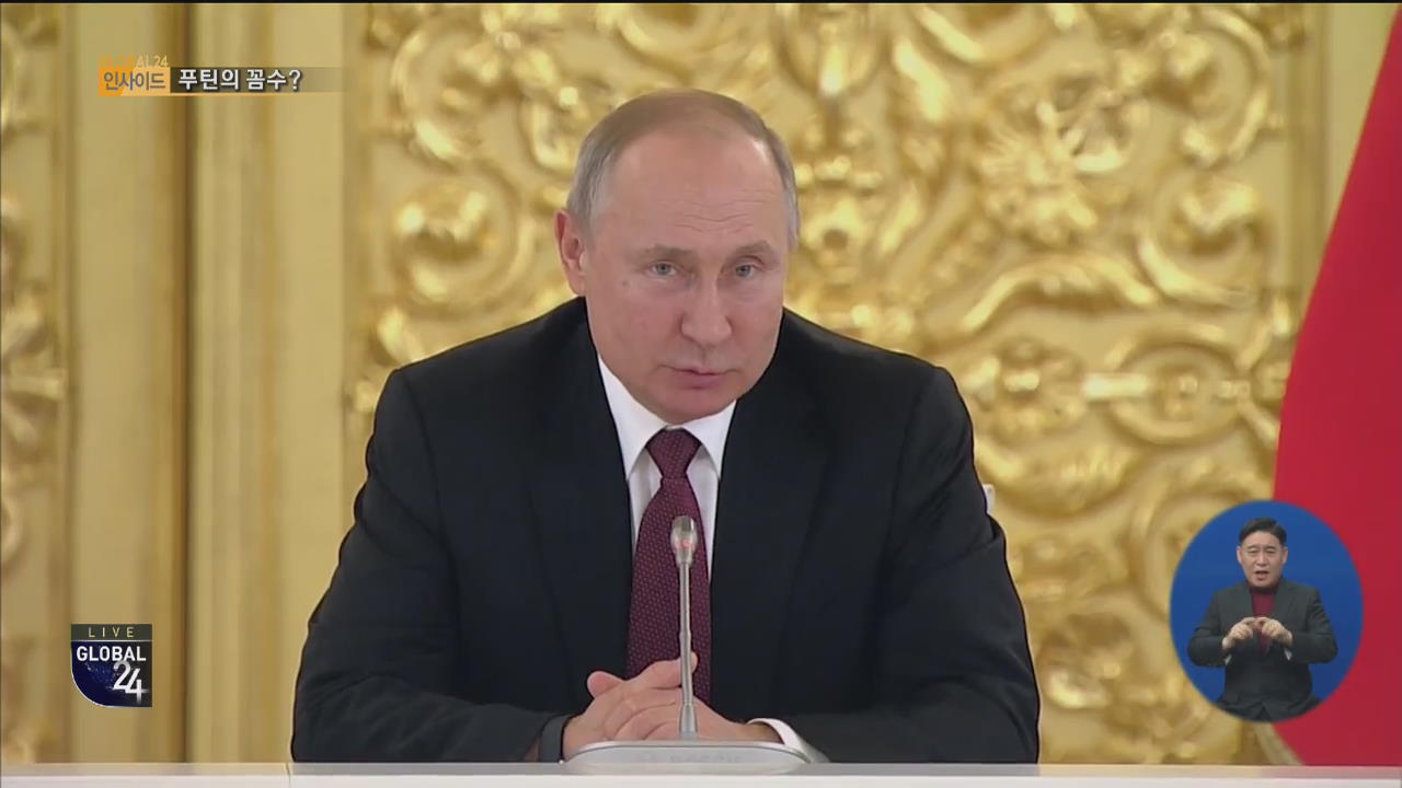 [글로벌24 인사이드] 푸틴, ‘대통령직 3연임 금지’ 개헌 제안