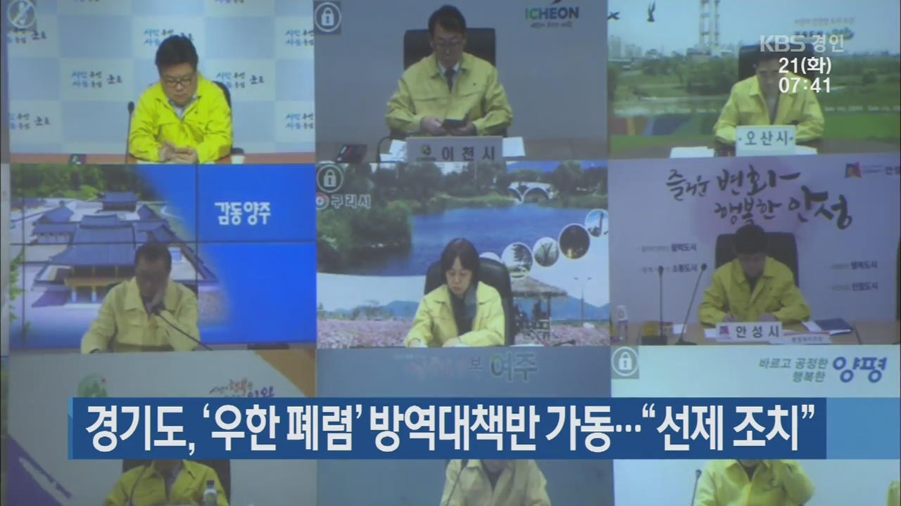 경기도, ‘우한 폐렴’ 방역대책반 가동…“선제 조치”
