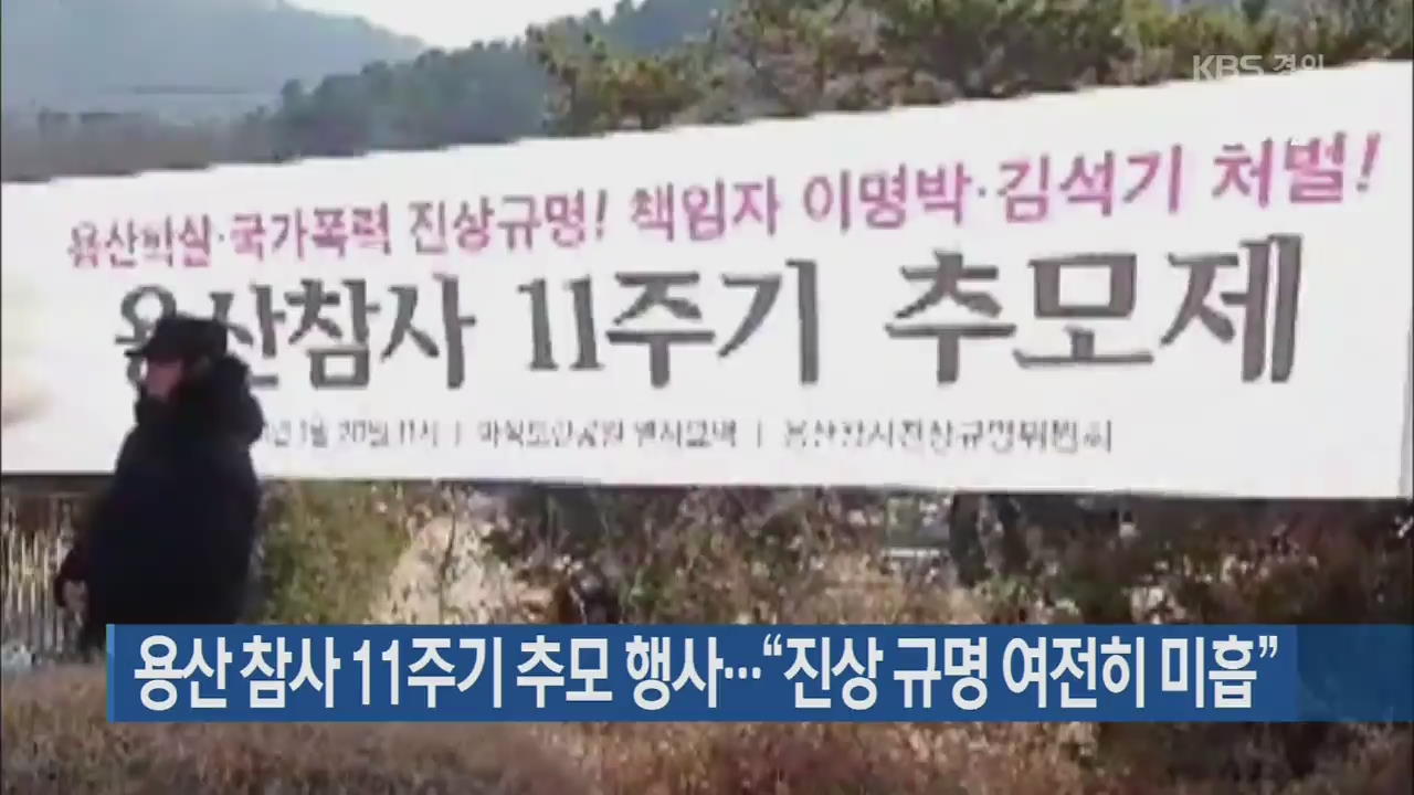 용산 참사 11주기 추모 행사…“진상 규명 여전히 미흡”