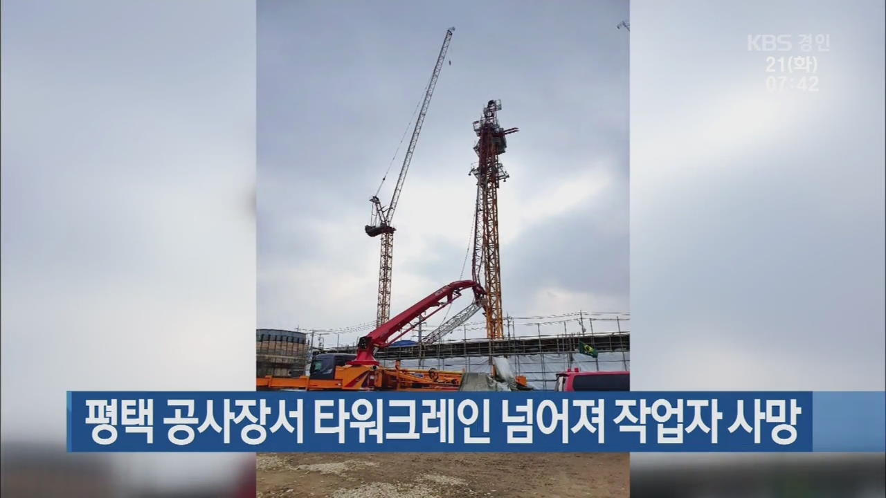 평택 공사장서 타워크레인 넘어져 작업자 사망