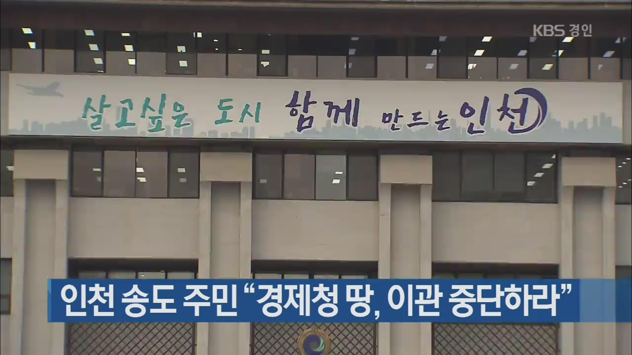 인천 송도 주민 “경제청 땅, 이관 중단하라”