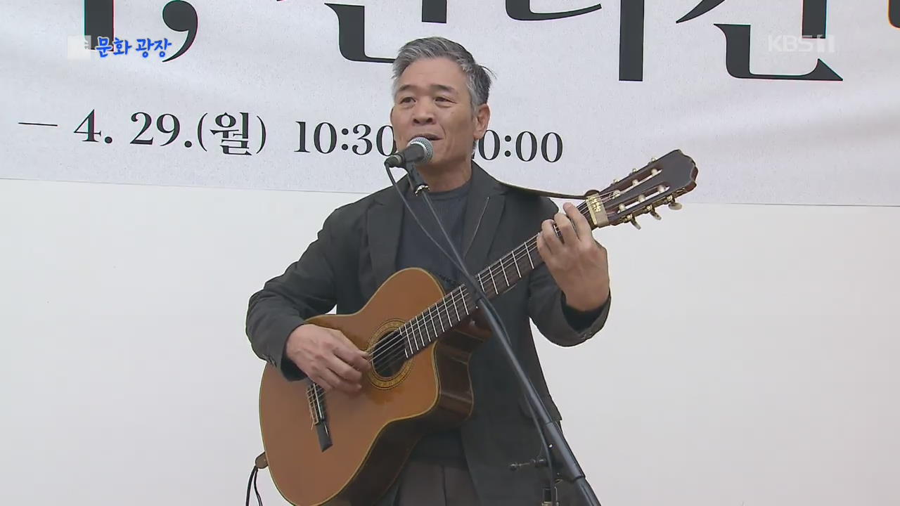 [문화광장] ‘40주년’ 정태춘·박은옥, 서울 앙코르 콘서트 개최
