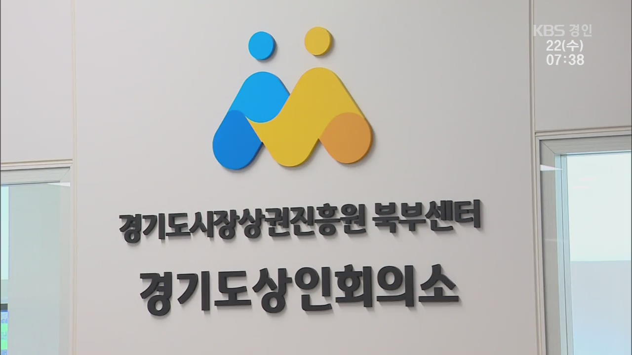 경기시장상권진흥원 첫 거점 센터 개소…소상공인 본격 지원