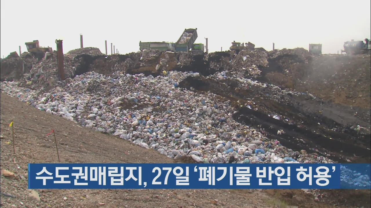 수도권매립지, 27일 ‘폐기물 반입 허용’