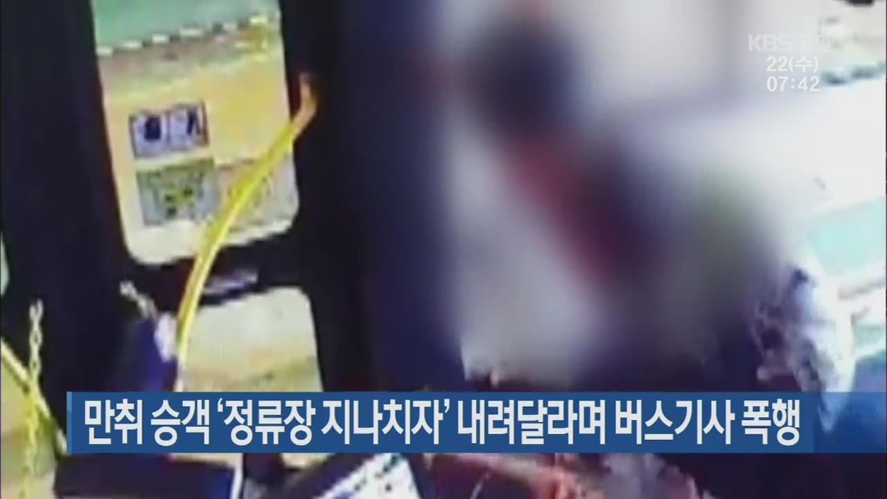 만취 승객 ‘정류장 지나치자’ 내려달라며 버스기사 폭행