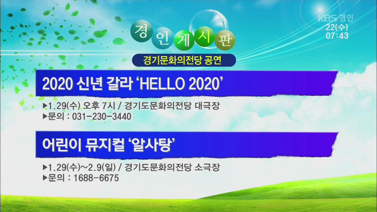 [경인 게시판] 2020 신년 갈라 ‘HELLO 2020’ 외