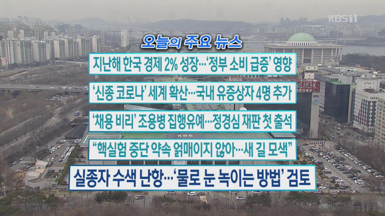 [오늘의 주요뉴스] 지난해 한국 경제 2% 성장…‘정부 소비 급증’ 영향 외