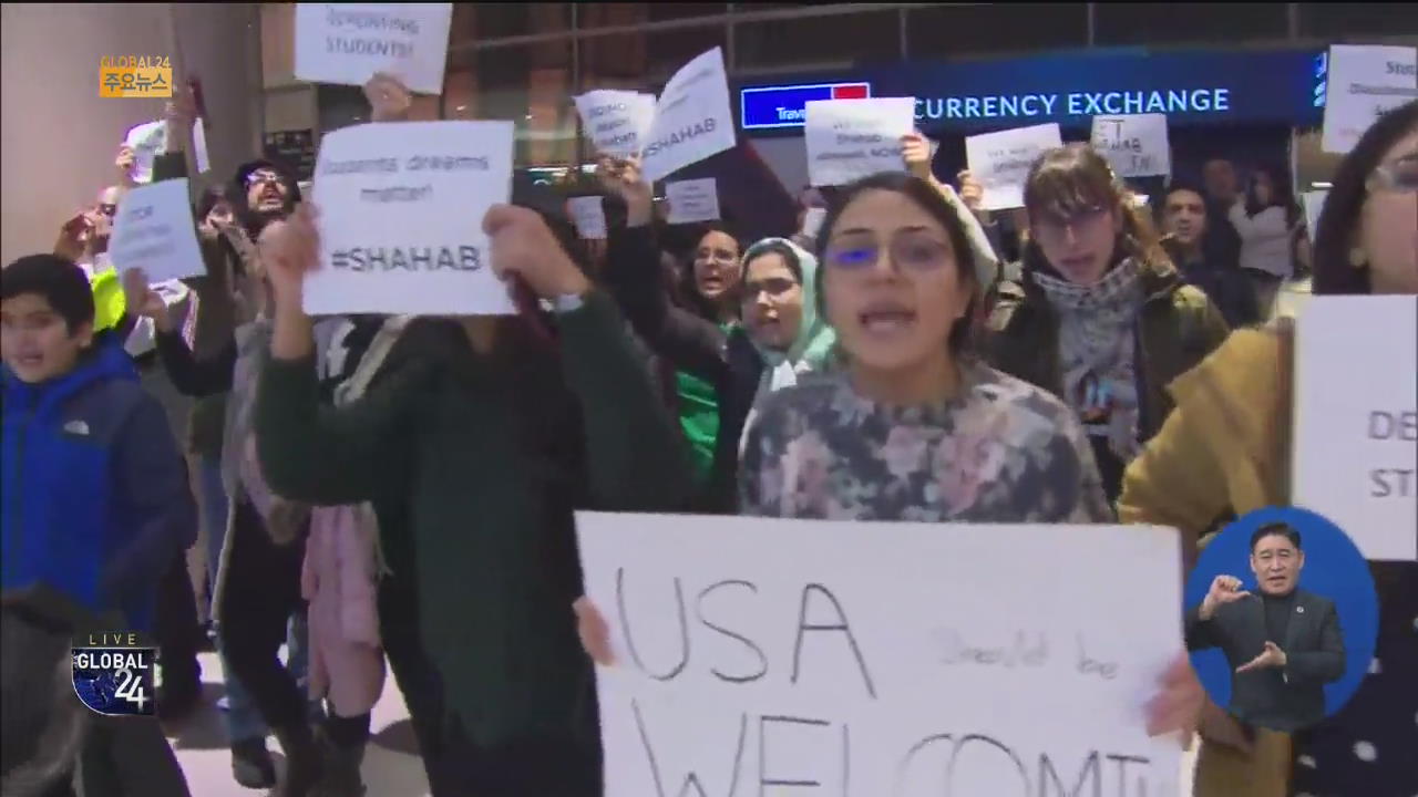 [글로벌24 주요뉴스] 이란 유학생들, 美 공항서 잇단 추방 