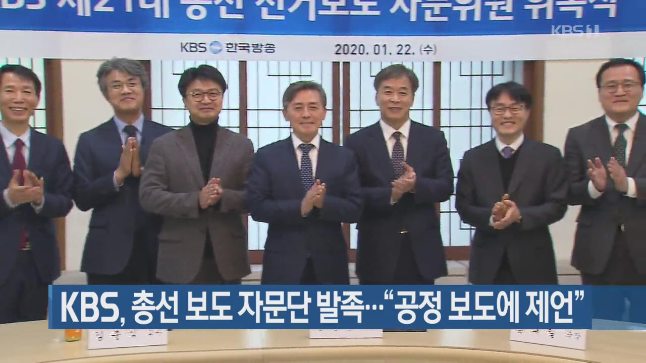 KBS, 총선 보도 자문단 발족…“공정 보도에 제언”