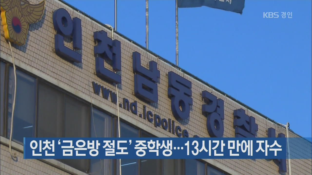 인천 ‘금은방 절도’ 중학생…13시간 만에 자수