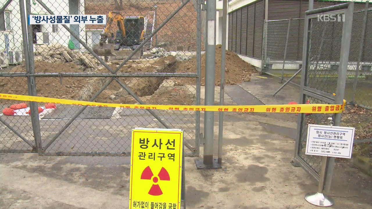 한국원자력연구원서 ‘방사성물질’ 누출…대대적 조사 진행
