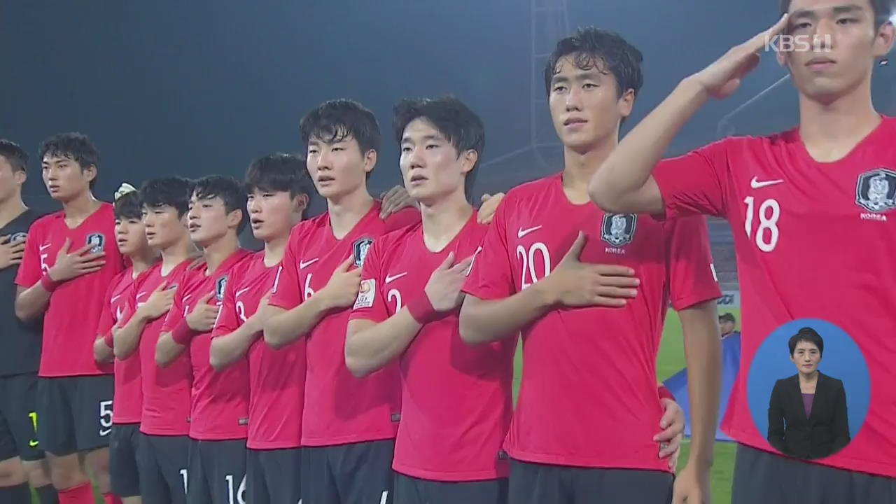 한국 축구, 호주 꺾고 결승…세계 첫 9회 연속 올림픽 본선