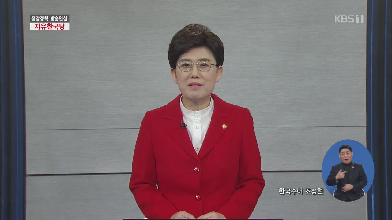 [풀영상] 제21대 총선 정강정책연설 - 자유한국당