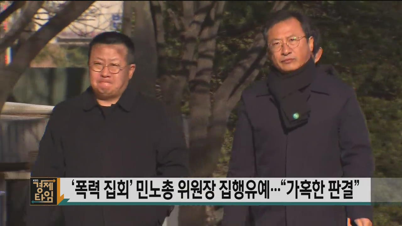 ‘폭력 집회’ 민노총 위원장 집행유예…“가혹한 판결”