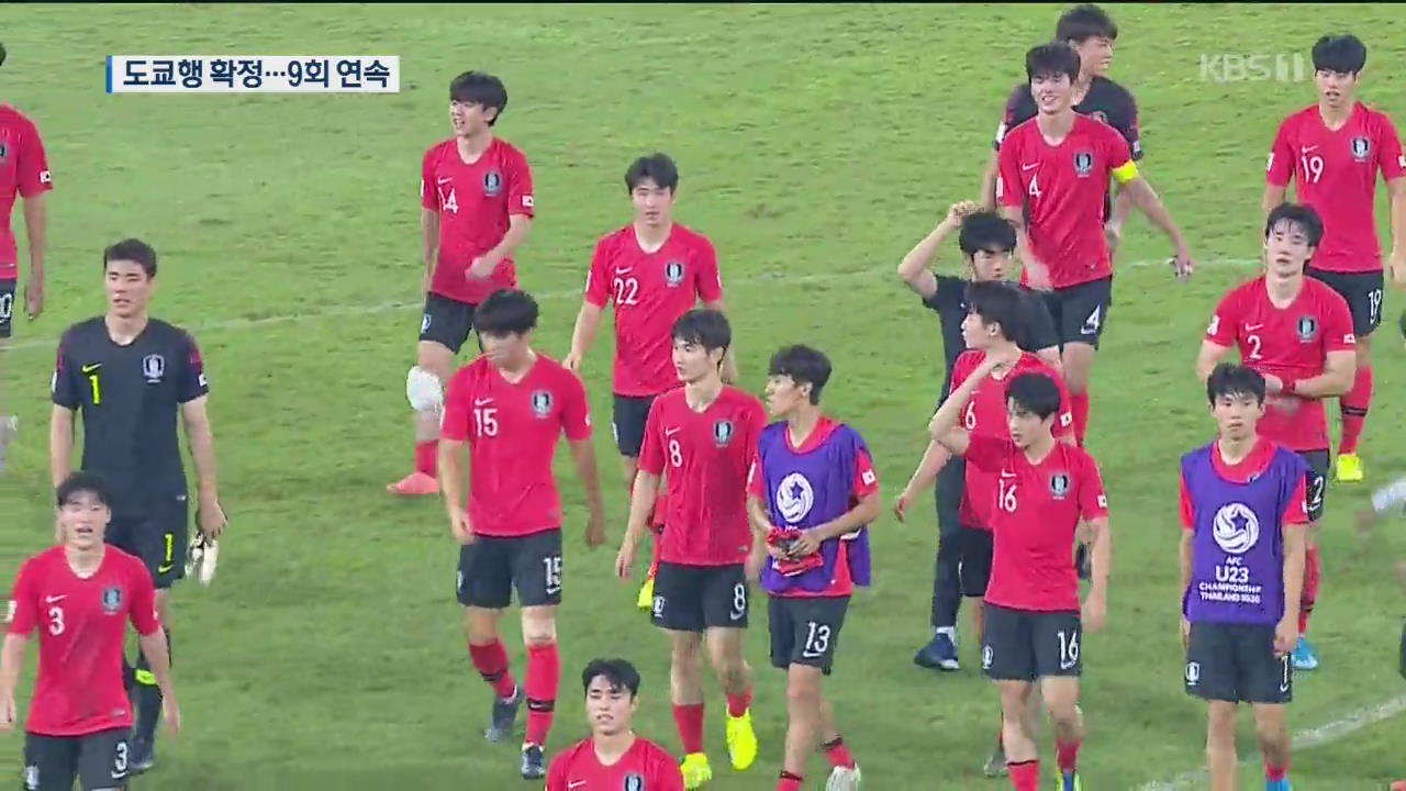 한국 축구, 세계 최초 9회 연속 올림픽 본선 진출