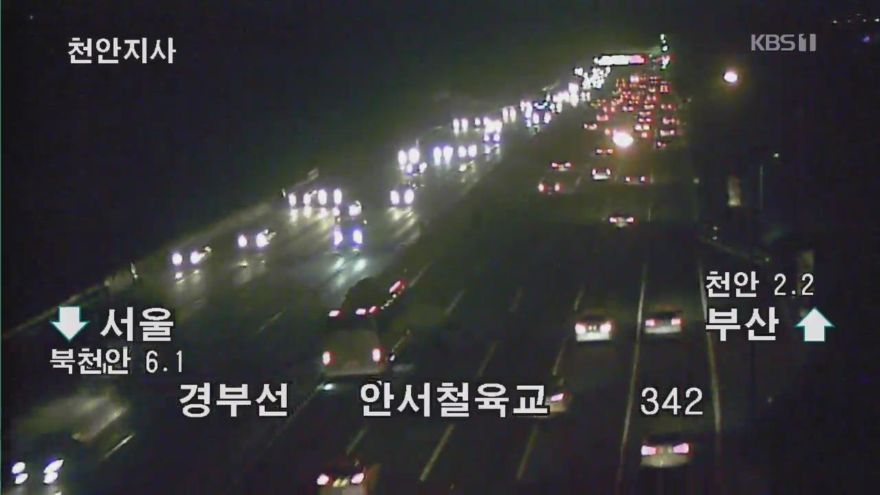 귀성길 본격 정체…서울→부산 5시간 20분