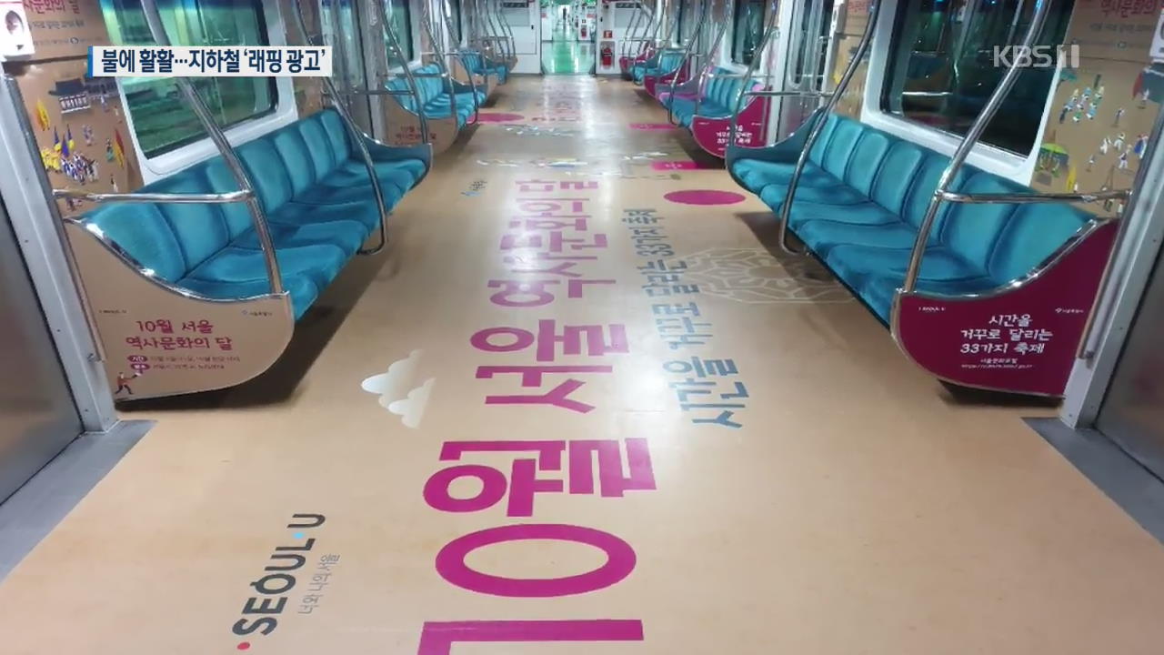 [2020 안전한 대한민국] 불붙는 지하철 ‘래핑 광고’…대구 참사 잊었나?