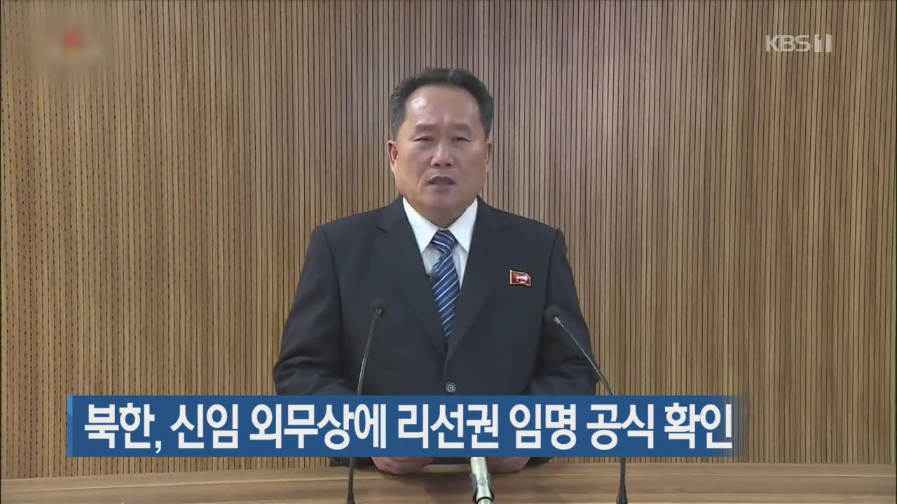 북한, 신임 외무상에 리선권 임명 공식 확인