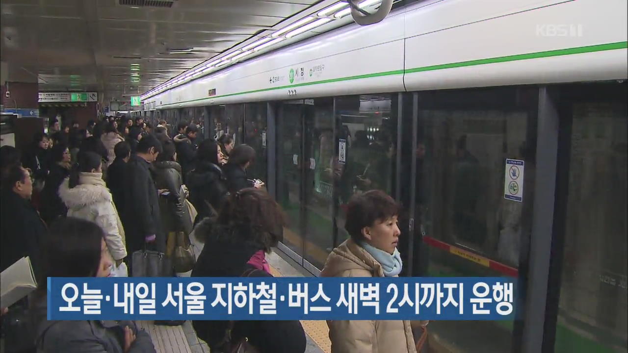 오늘·내일 서울 지하철·버스 새벽 2시까지 운행