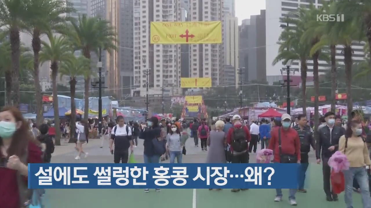 [지금 세계는] 설에도 썰렁한 홍콩 시장…왜?