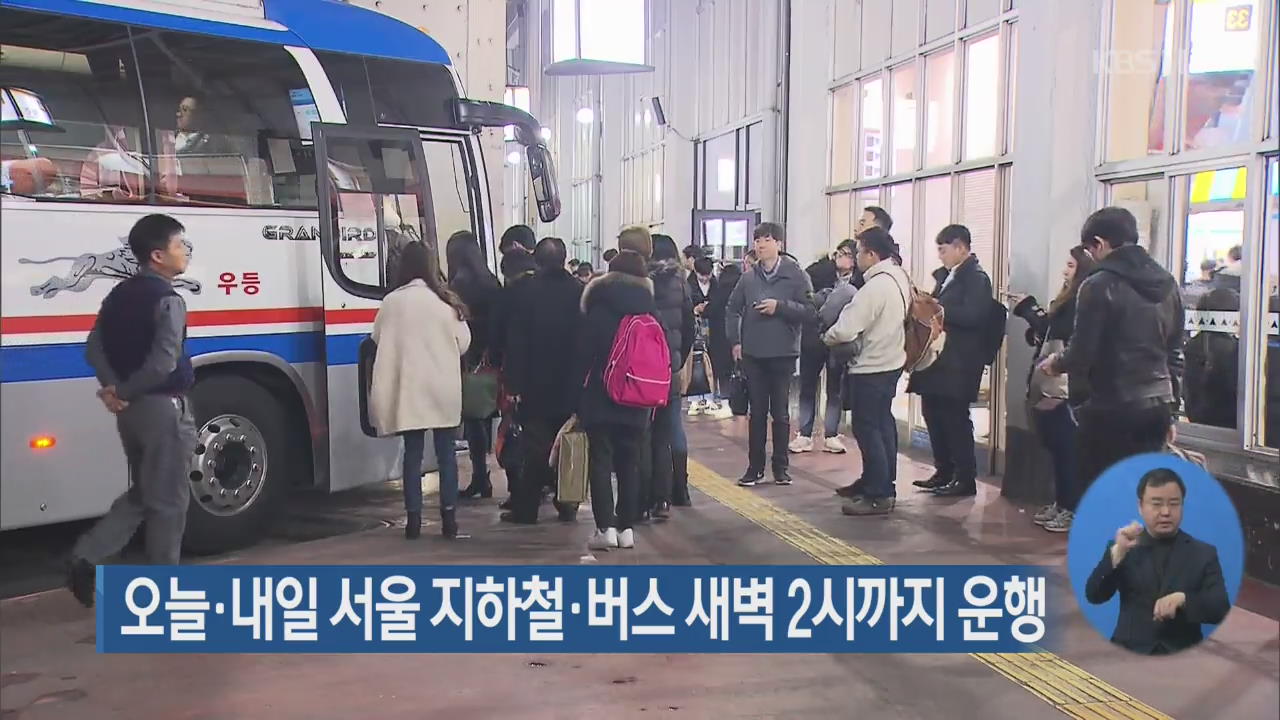 오늘·내일 서울 지하철·버스 새벽 2시까지 운행