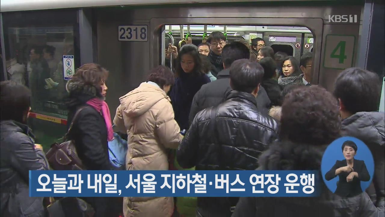 오늘과 내일, 서울 지하철·버스 연장 운행