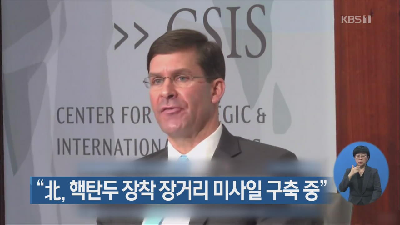 “北, 핵탄두 장착 장거리 미사일 구축 중”