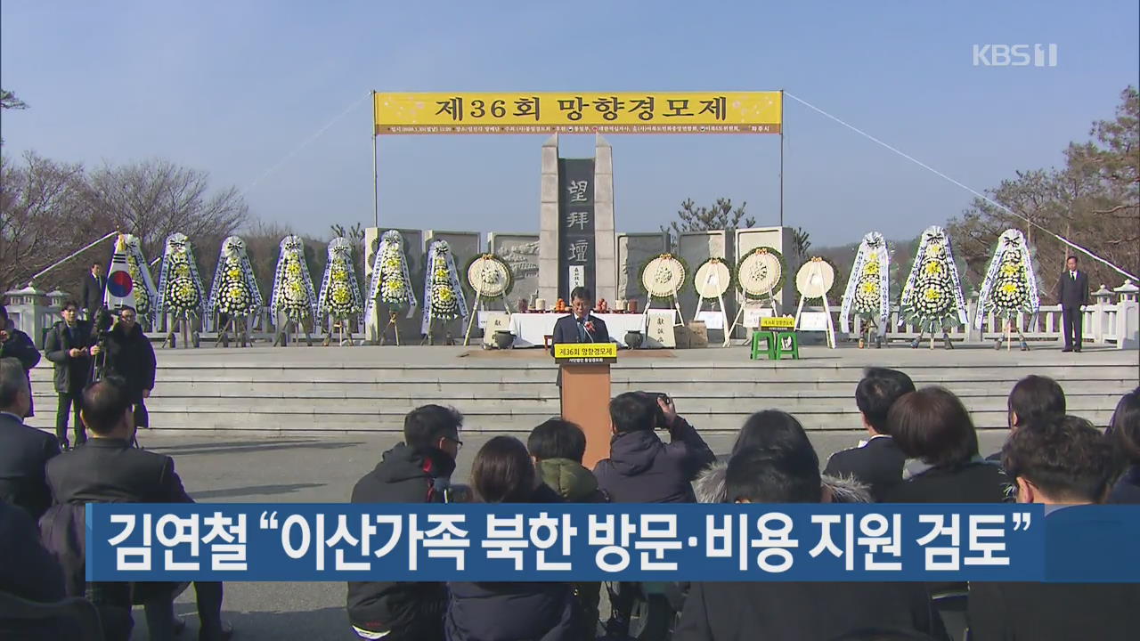 김연철 “이산가족 북한 방문·비용 지원 검토”