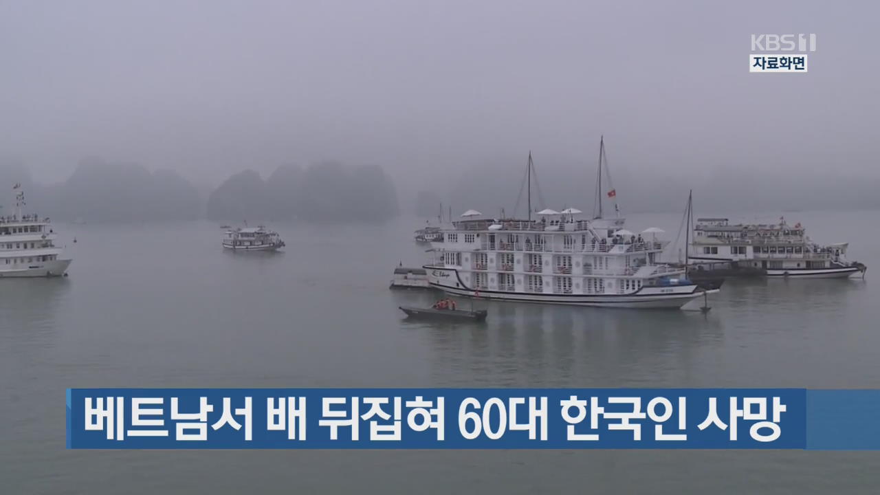 베트남서 배 뒤집혀 60대 한국인 사망