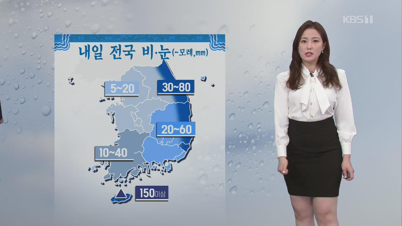 [날씨] 내일 전국 비·눈…동해안 궂은 날씨 유의