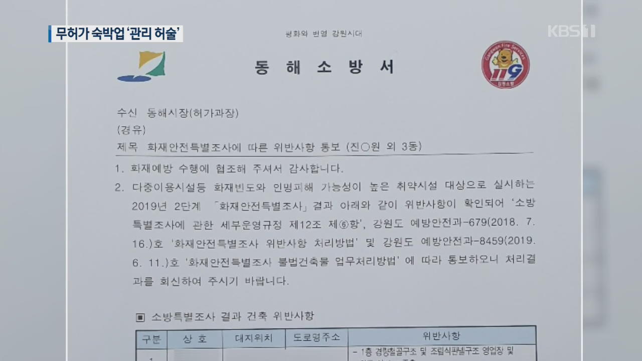 ‘무허가 펜션’ 배짱 영업… 관리감독 묵인 여부 조사
