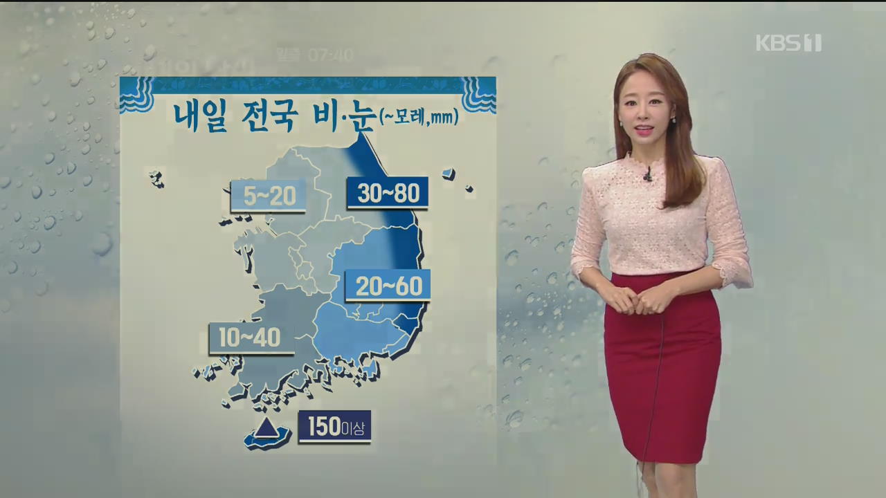 [날씨] 내일 전국 비·눈…강원산지 최고 30cm 눈