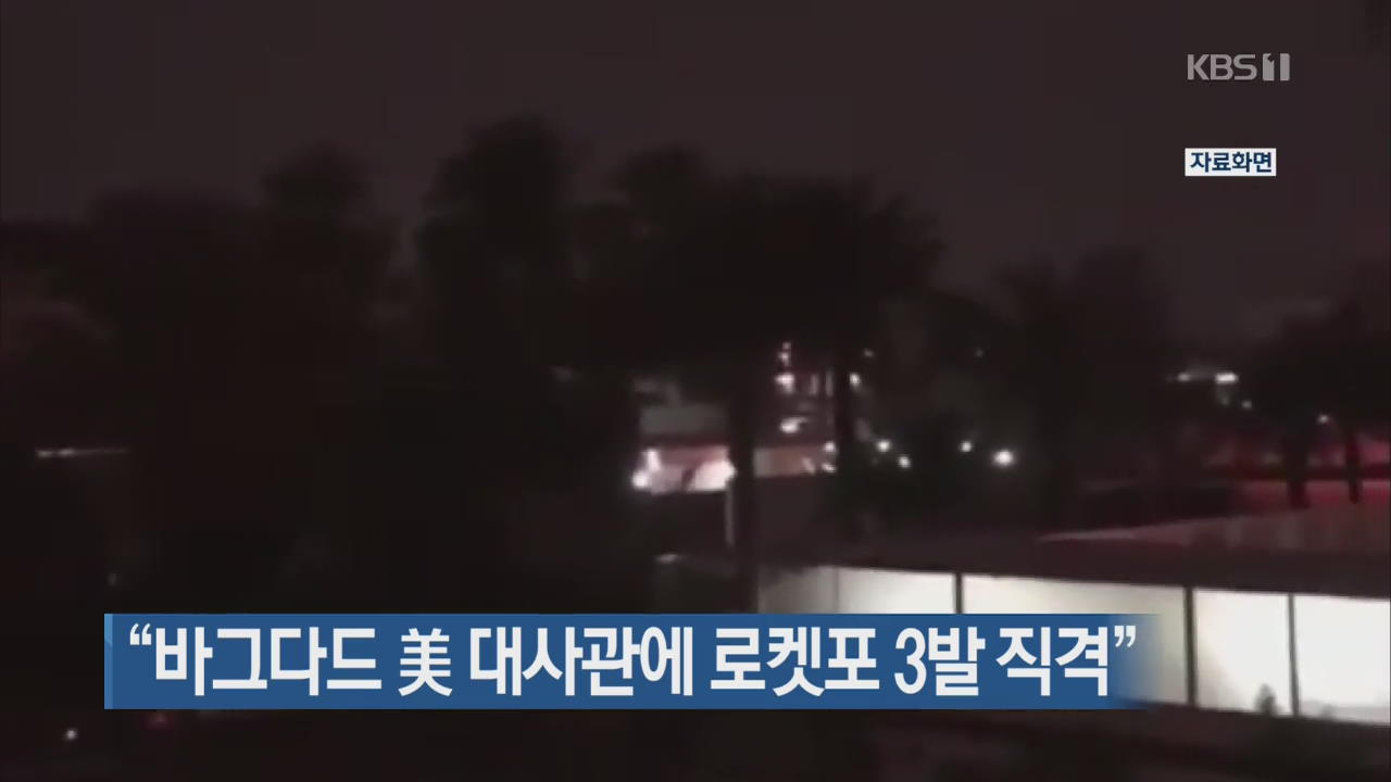“바그다드 美 대사관에 로켓포 3발 직격”