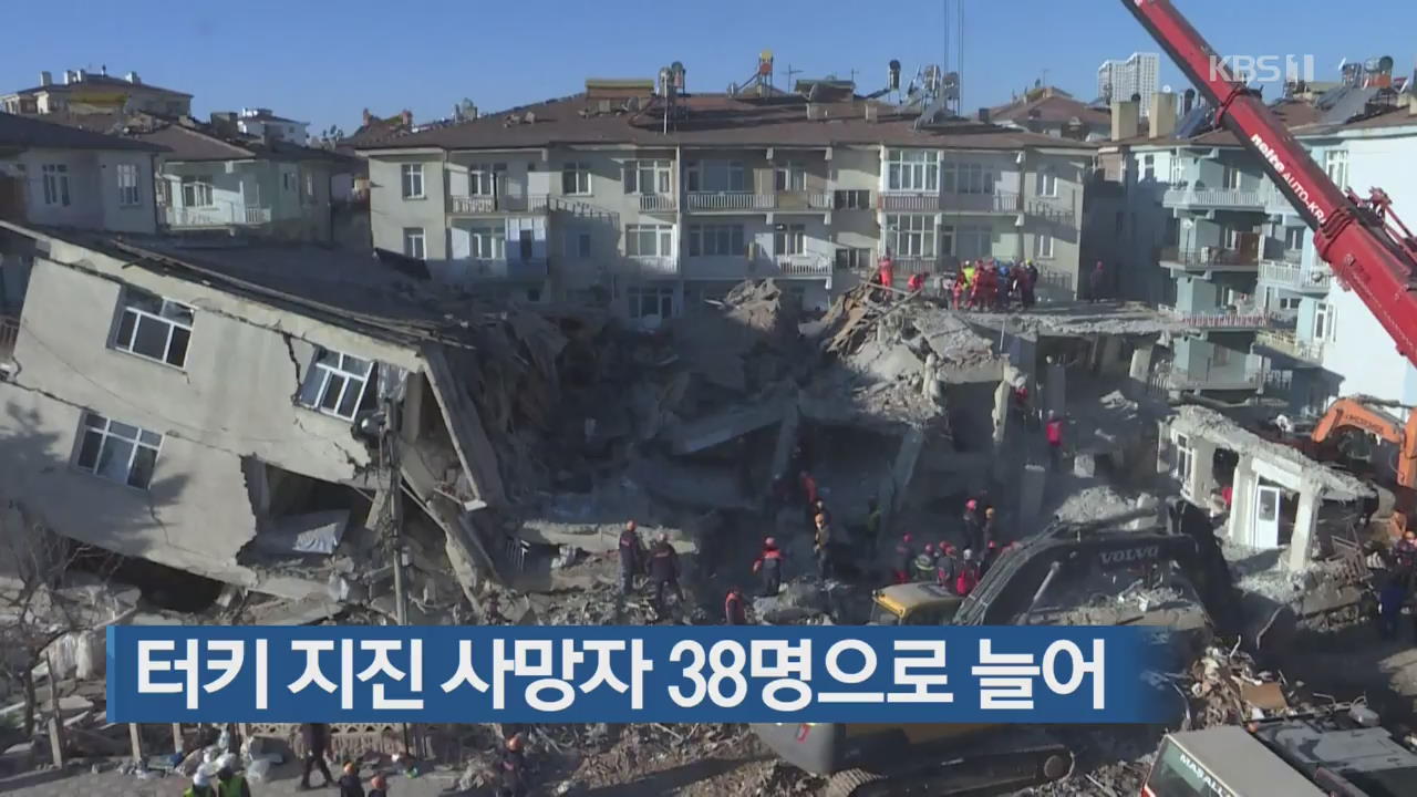 [지금 세계는] 터키 지진 사망자 38명으로 늘어