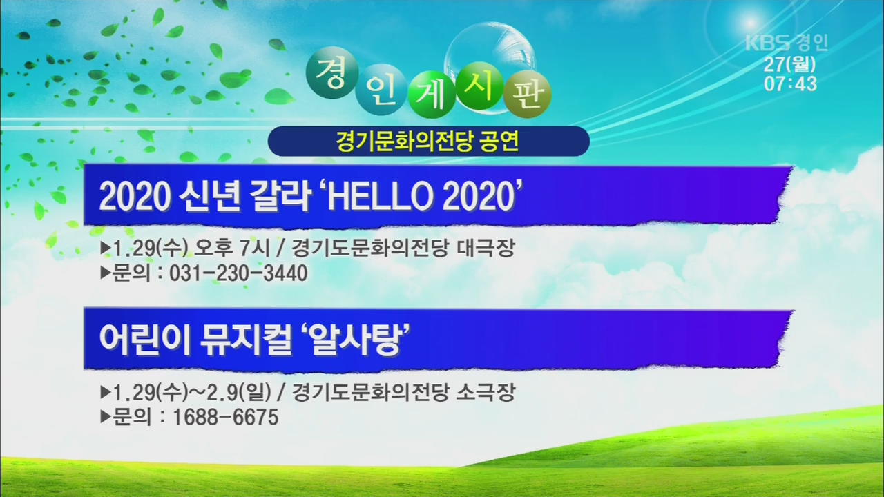 [경인 게시판] 2020 신년 갈라 ‘HELLO 2020’ 외