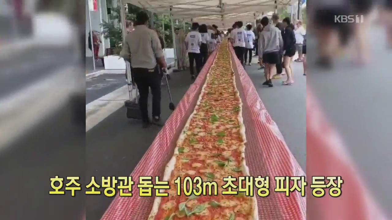 [클릭@지구촌] 호주 소방관 돕는 103m 초대형 피자 등장