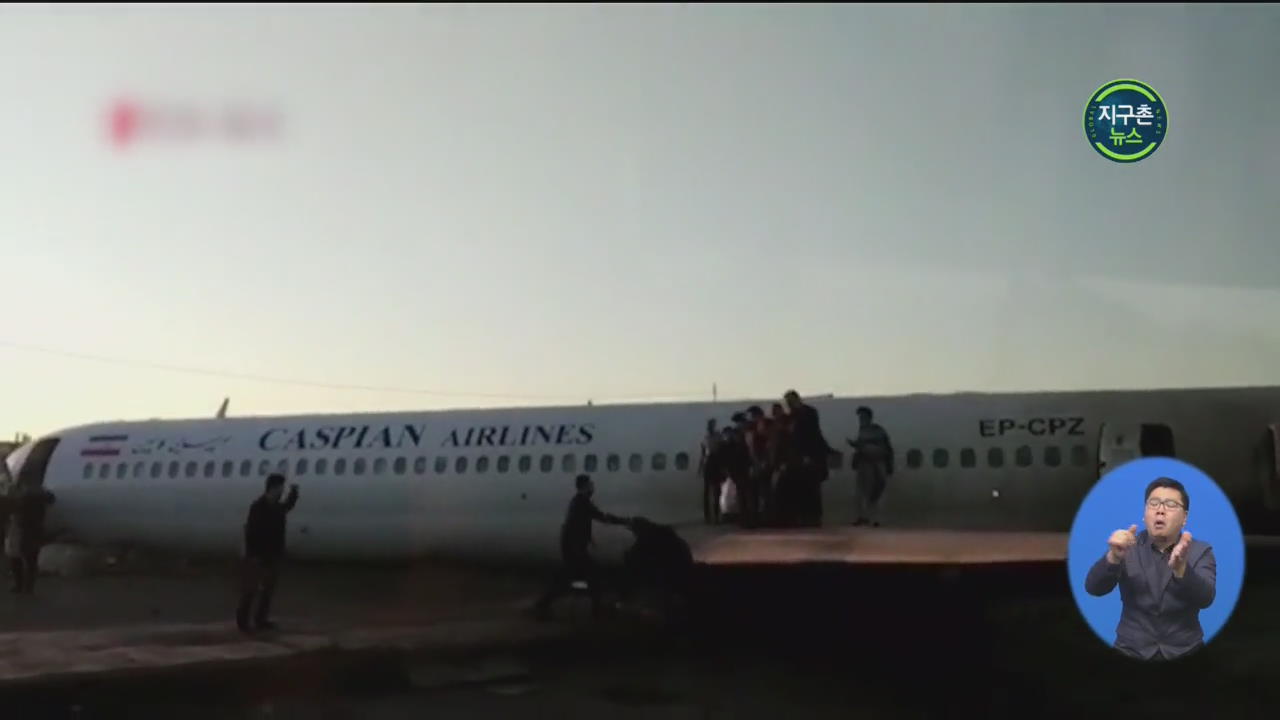 이란, 여객기 사고 잇따라…150명 태운 채 도로 착륙