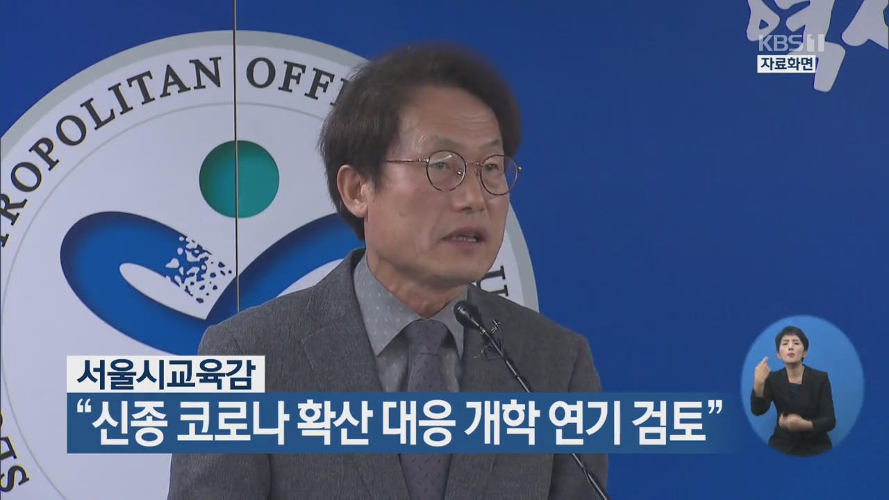 서울시 교육감 “신종 코로나 확산 대응 개학 연기 검토”