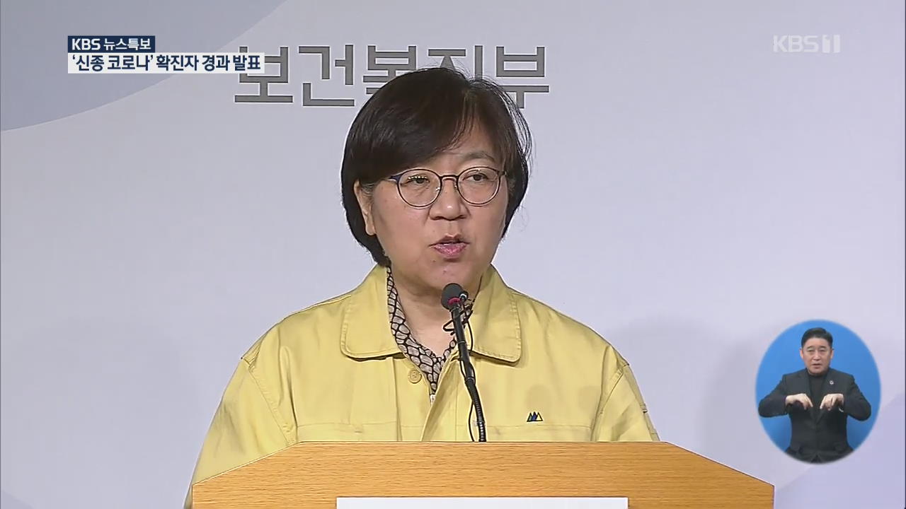 ‘신종 코로나’ 확진자 경과 발표 [13시 48분 뉴스특보]