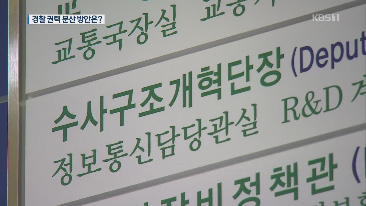 국가수사본부 신설·정보경찰 축소…‘공룡 경찰’ 막을 수 있나?