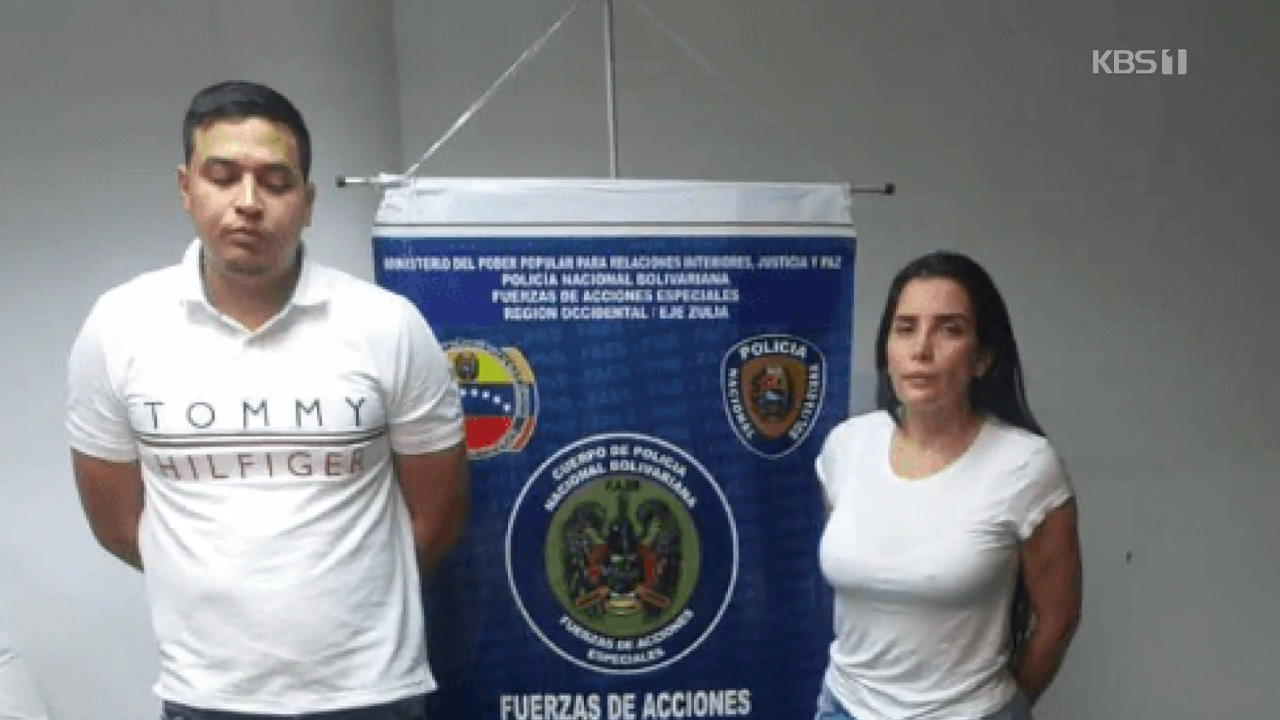치과 진료중 창문 탈옥 콜롬비아 정치인…베네수엘라서 체포