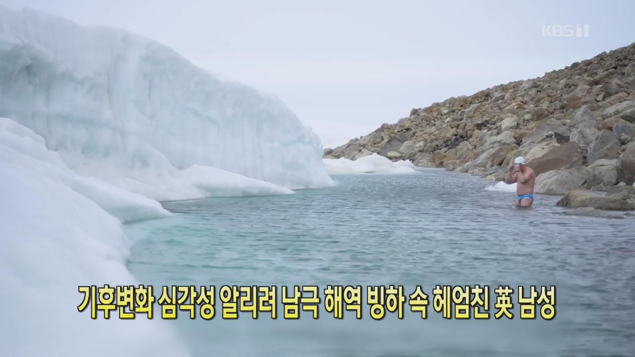 [클릭@지구촌] 기후변화 심각성 알리려 남극 해역 빙하 속 헤엄친 英 남성