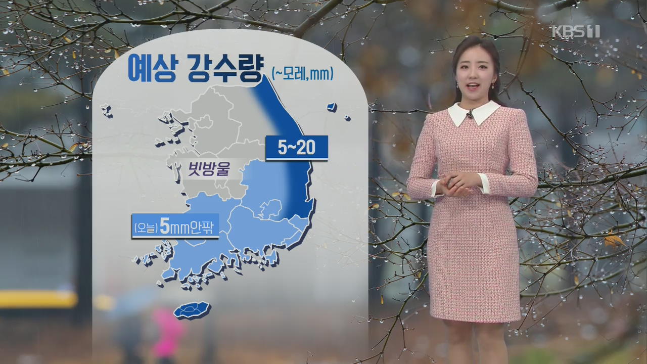 [날씨] 포근한 겨울 날씨…동해안·충청·남부 비