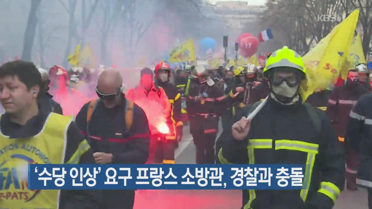 [지금 세계는] ‘수당 인상’ 요구 소방관, 경찰과 충돌